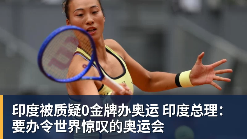 九游体育印度被质疑0金牌办奥运 印度总理:要办令世界惊叹的奥运会 九游体育印度被质疑0金牌办奥运 印度总理:要办令世界惊叹的奥运会