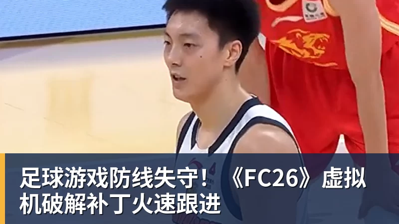 九游体育足球游戏防线失守！《FC26》虚拟机破解补丁火速跟进