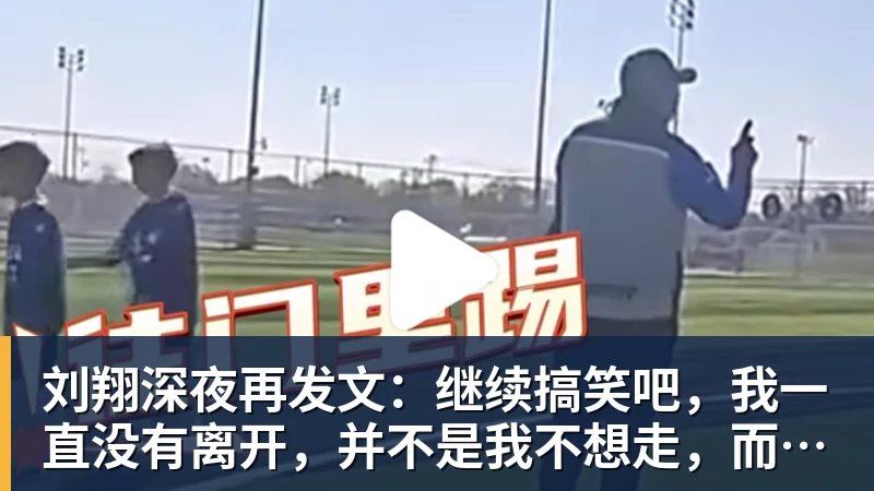 九游体育刘翔深夜再发文:继续搞笑吧,我一直没有离开,并不是我不想走,而是你没让我走 九游体育刘翔深夜再发文:继续搞笑吧,我一直没有离开,并不是我不想走,而是你没让我走