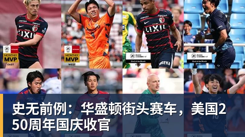 九游体育史无前例:华盛顿街头赛车,美国250周年国庆收官 九游体育史无前例:华盛顿街头赛车,美国250周年国庆收官