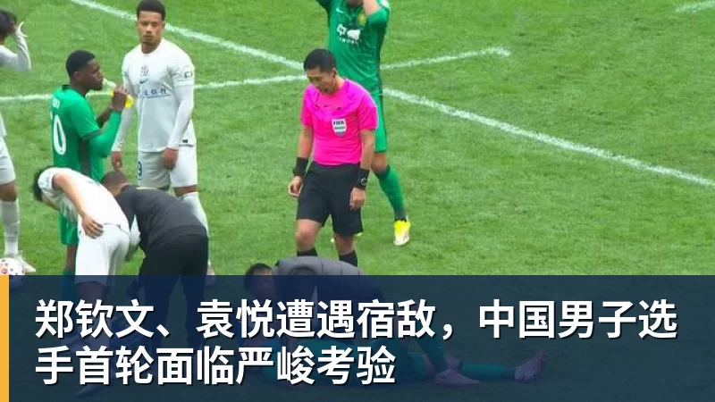 九游体育郑钦文、袁悦遭遇宿敌，中国男子选手首轮面临严峻考验