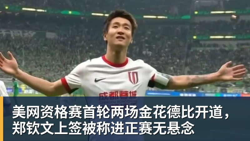 九游体育美网资格赛首轮两场金花德比开道,郑钦文上签被称进正赛无悬念 九游体育美网资格赛首轮两场金花德比开道,郑钦文上签被称进正赛无悬念