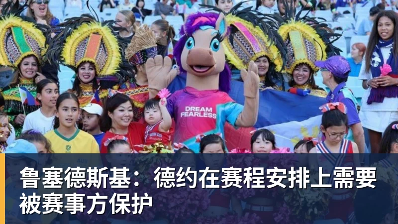 九游体育鲁塞德斯基：德约在赛程安排上需要被赛事方保护