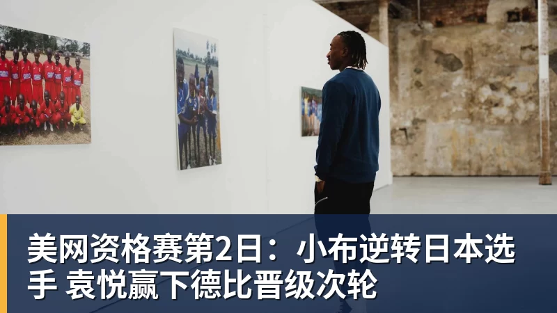 九游体育美网资格赛第2日:小布逆转日本选手 袁悦赢下德比晋级次轮 九游体育美网资格赛第2日:小布逆转日本选手 袁悦赢下德比晋级次轮