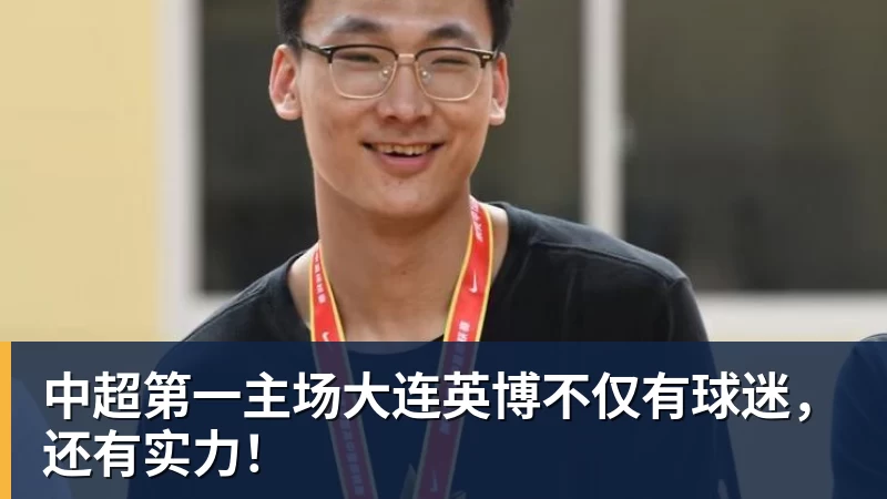 九游体育中超第一主场大连英博不仅有球迷，还有实力！