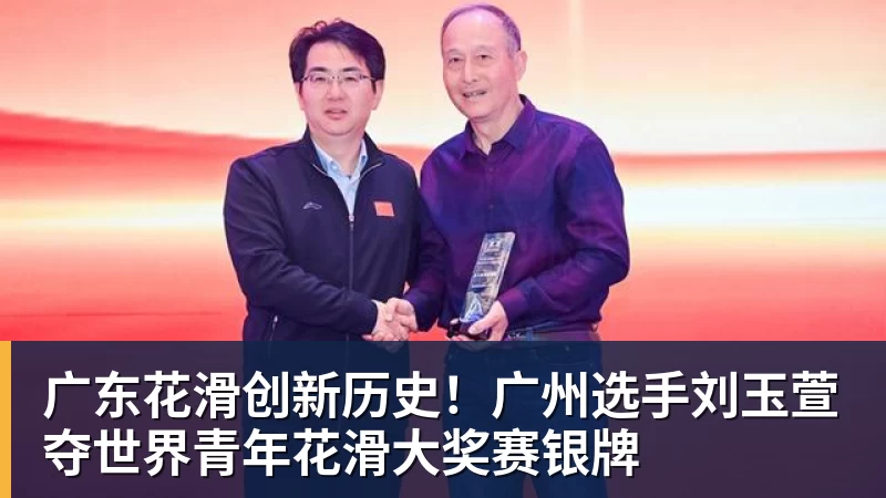 九游体育广东花滑创新历史!广州选手刘玉萱夺世界青年花滑大奖赛银牌 九游体育广东花滑创新历史!广州选手刘玉萱夺世界青年花滑大奖赛银牌