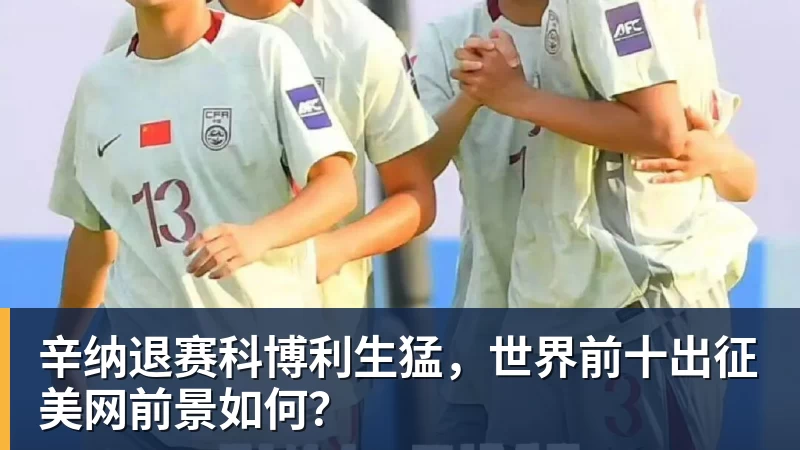 九游体育辛纳退赛科博利生猛，世界前十出征美网前景如何？