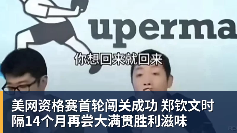九游体育美网资格赛首轮闯关成功 郑钦文时隔14个月再尝大满贯胜利滋味