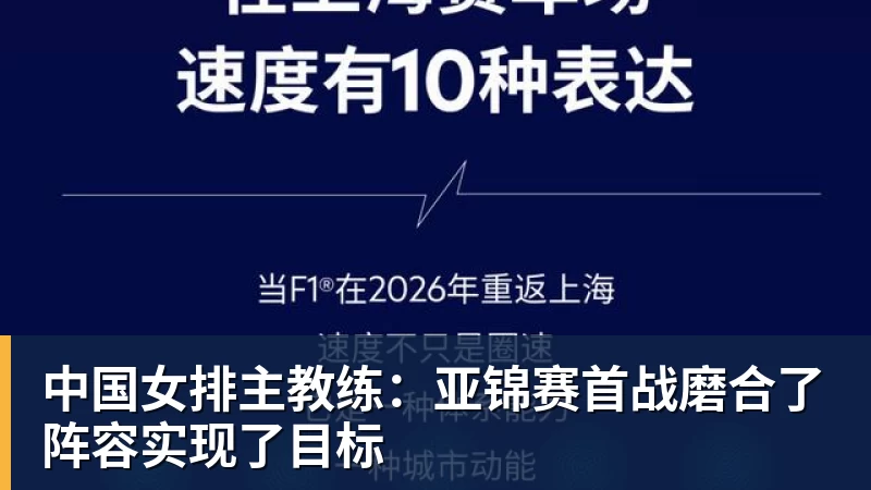 九游体育中国女排主教练：亚锦赛首战磨合了阵容实现了目标