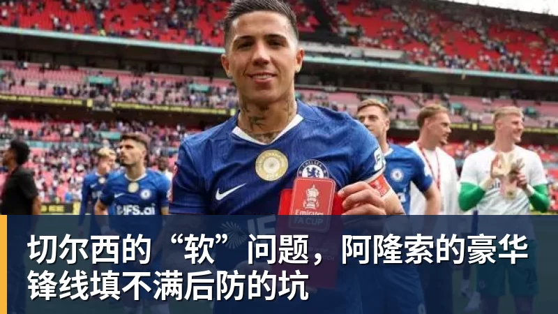 九游体育切尔西的“软”问题，阿隆索的豪华锋线填不满后防的坑