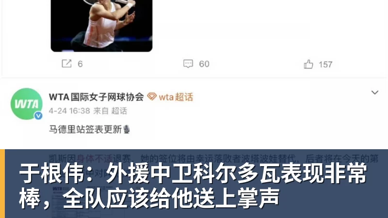 九游体育于根伟:外援中卫科尔多瓦表现非常棒,全队应该给他送上掌声 九游体育于根伟:外援中卫科尔多瓦表现非常棒,全队应该给他送上掌声