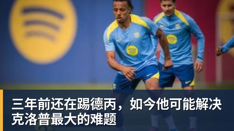 九游体育三年前还在踢德丙，如今他可能解决克洛普最大的难题