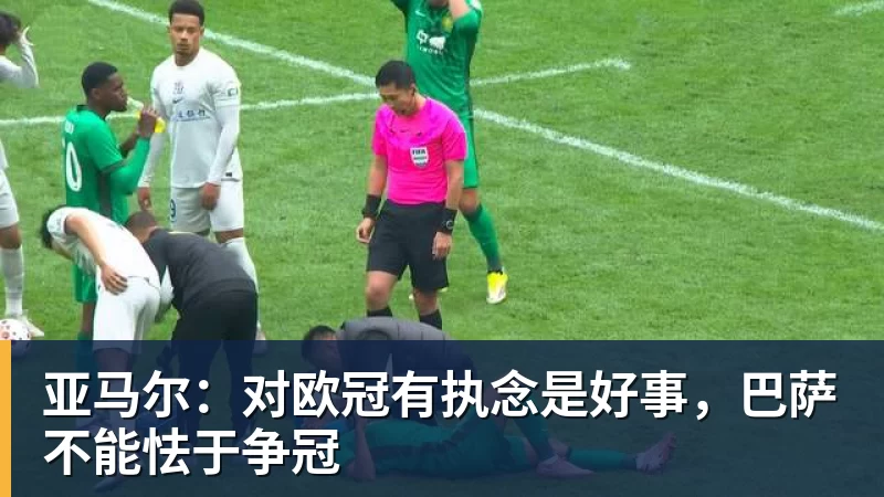 九游体育亚马尔：对欧冠有执念是好事，巴萨不能怯于争冠