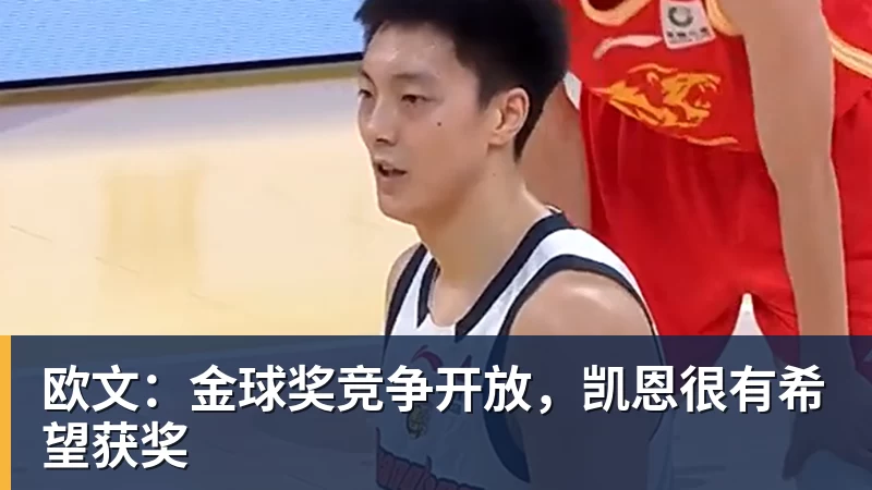 九游体育欧文：金球奖竞争开放，凯恩很有希望获奖