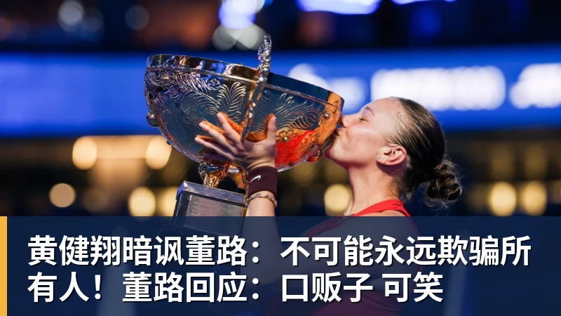九游体育黄健翔暗讽董路：不可能永远欺骗所有人！董路回应：口贩子 可笑