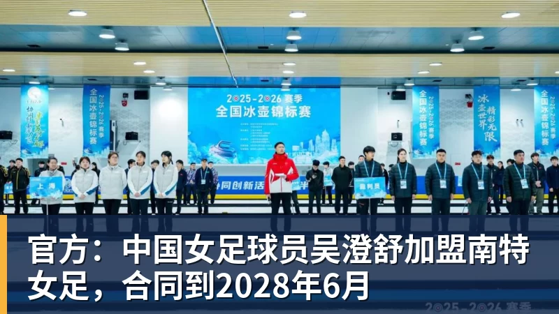 九游体育官方:中国女足球员吴澄舒加盟南特女足,合同到2028年6月 九游体育官方:中国女足球员吴澄舒加盟南特女足,合同到2028年6月
