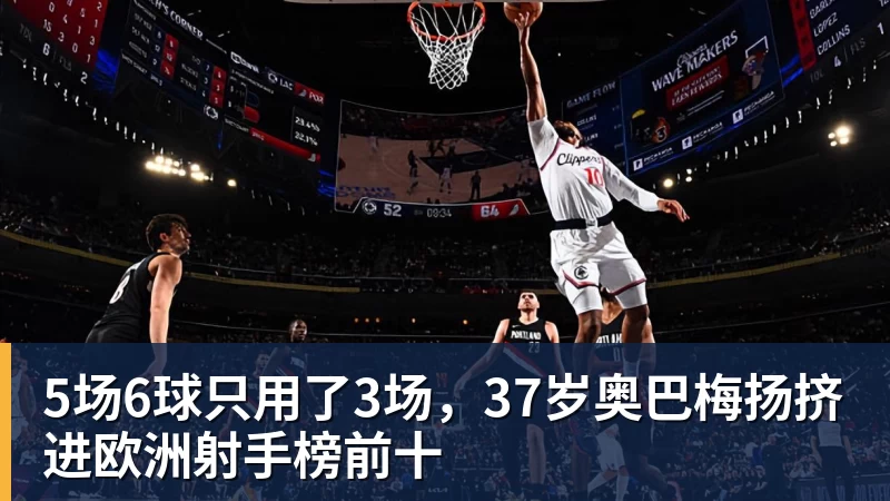 九游体育5场6球只用了3场,37岁奥巴梅扬挤进欧洲射手榜前十 九游体育5场6球只用了3场,37岁奥巴梅扬挤进欧洲射手榜前十