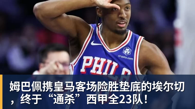九游体育姆巴佩携皇马客场险胜垫底的埃尔切,终于“通杀”西甲全23队! 九游体育姆巴佩携皇马客场险胜垫底的埃尔切,终于“通杀”西甲全23队!