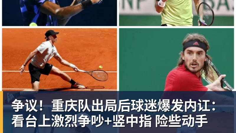 九游体育争议!重庆队出局后球迷爆发内讧:看台上激烈争吵+竖中指 险些动手 九游体育争议!重庆队出局后球迷爆发内讧:看台上激烈争吵+竖中指 险些动手