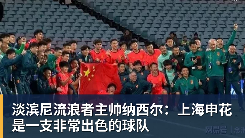 九游体育淡滨尼流浪者主帅纳西尔:上海申花是一支非常出色的球队 九游体育淡滨尼流浪者主帅纳西尔:上海申花是一支非常出色的球队