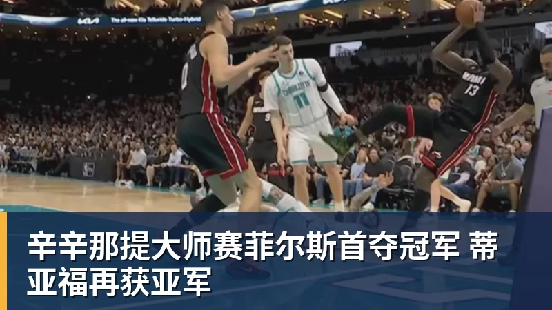 九游体育辛辛那提大师赛菲尔斯首夺冠军 蒂亚福再获亚军