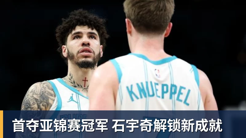 九游体育首夺亚锦赛冠军 石宇奇解锁新成就 九游体育首夺亚锦赛冠军 石宇奇解锁新成就