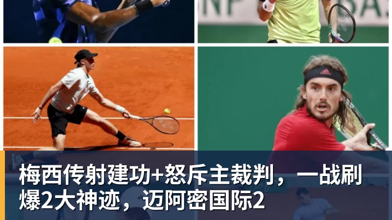 九游体育梅西传射建功+怒斥主裁判，一战刷爆2大神迹，迈阿密国际2