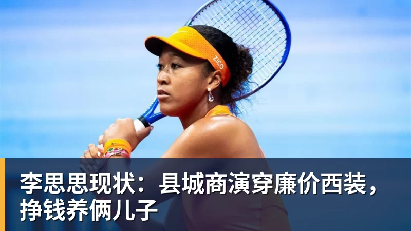 九游体育李思思现状：县城商演穿廉价西装，挣钱养俩儿子