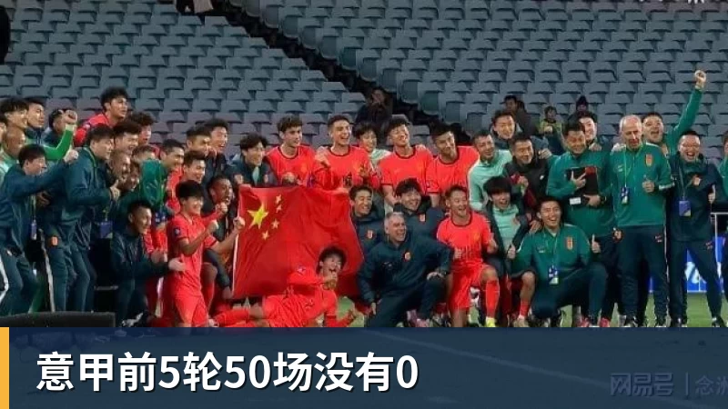 九游体育意甲前5轮50场没有0