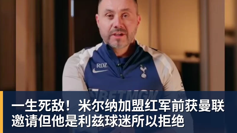九游体育一生死敌！米尔纳加盟红军前获曼联邀请但他是利兹球迷所以拒绝