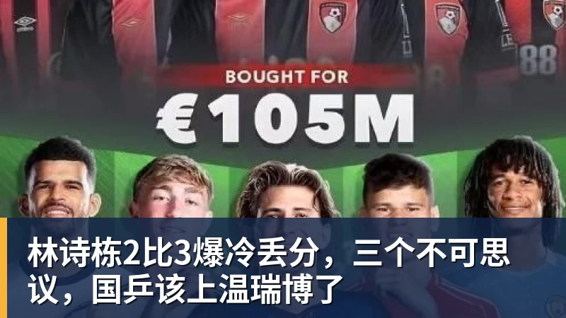 九游体育林诗栋2比3爆冷丢分，三个不可思议，国乒该上温瑞博了