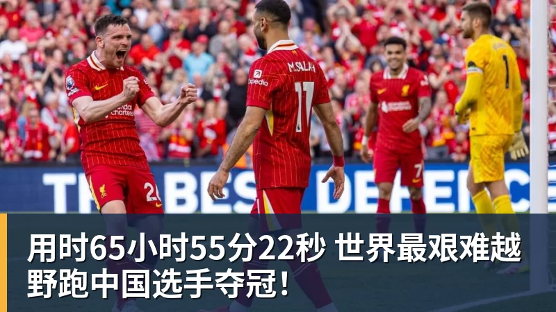 九游体育用时65小时55分22秒 世界最艰难越野跑中国选手夺冠! 九游体育用时65小时55分22秒 世界最艰难越野跑中国选手夺冠!