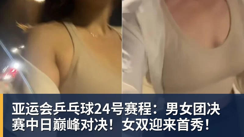 九游体育亚运会乒乓球24号赛程：男女团决赛中日巅峰对决！女双迎来首秀！