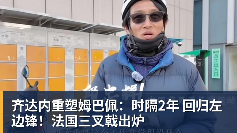 九游体育齐达内重塑姆巴佩:时隔2年 回归左边锋!法国三叉戟出炉 九游体育齐达内重塑姆巴佩:时隔2年 回归左边锋!法国三叉戟出炉