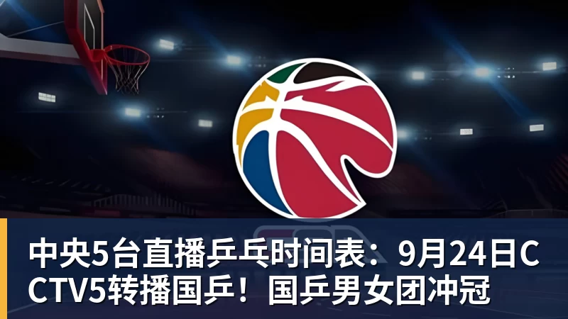 九游体育中央5台直播乒乓时间表：9月24日CCTV5转播国乒！国乒男女团冲冠