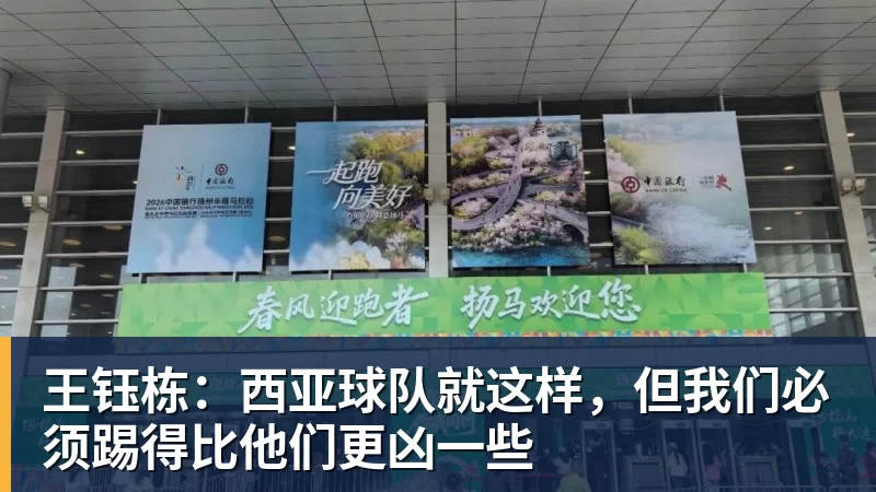 九游体育王钰栋：西亚球队就这样，但我们必须踢得比他们更凶一些