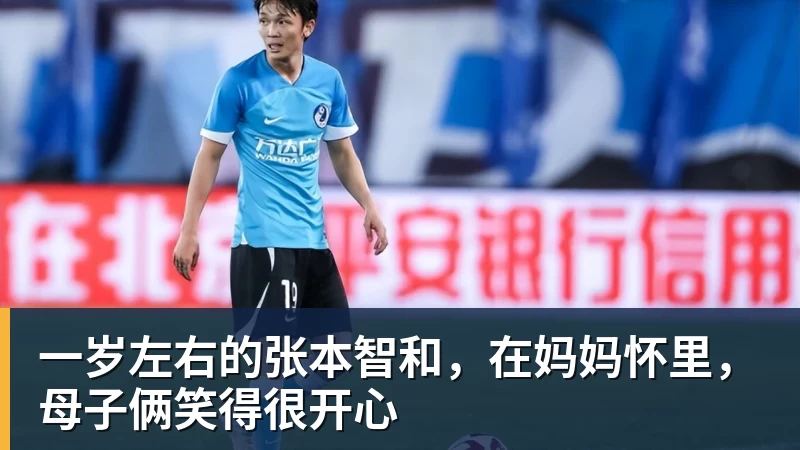 九游体育一岁左右的张本智和，在妈妈怀里，母子俩笑得很开心