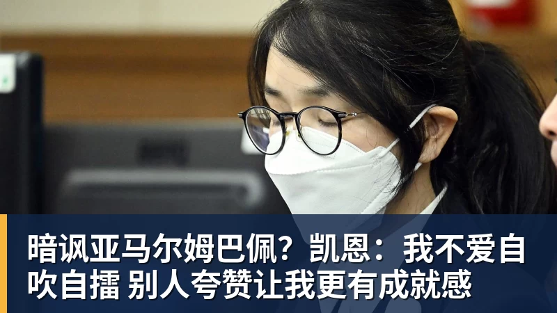 九游体育暗讽亚马尔姆巴佩?凯恩:我不爱自吹自擂 别人夸赞让我更有成就感 九游体育暗讽亚马尔姆巴佩?凯恩:我不爱自吹自擂 别人夸赞让我更有成就感