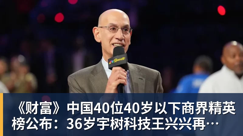 九游体育《财富》中国40位40岁以下商界精英榜公布:36岁宇树科技王兴兴再度上榜 九游体育《财富》中国40位40岁以下商界精英榜公布:36岁宇树科技王兴兴再度上榜