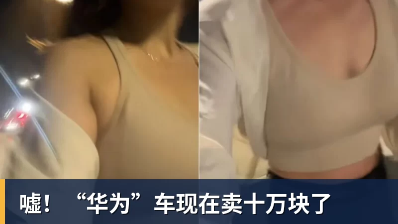 九游体育嘘!“华为”车现在卖十万块了 九游体育嘘!“华为”车现在卖十万块了