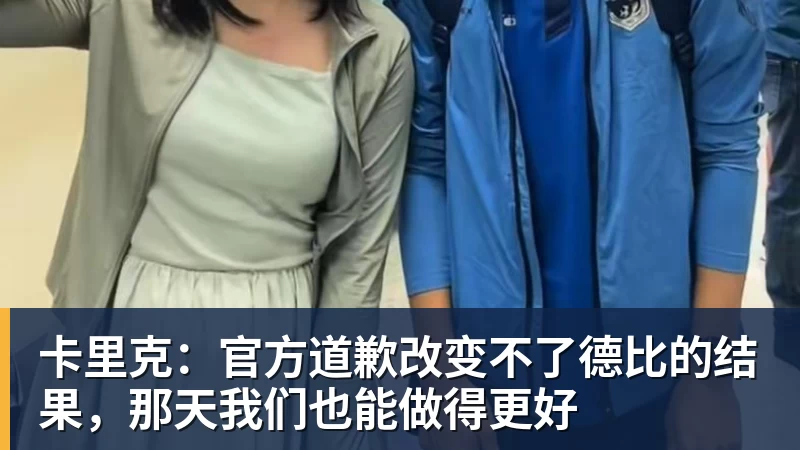九游体育卡里克：官方道歉改变不了德比的结果，那天我们也能做得更好