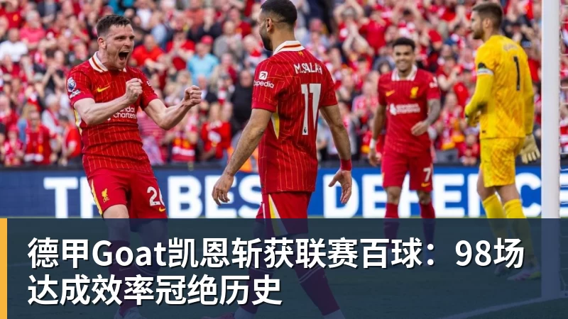 九游体育德甲Goat凯恩斩获联赛百球：98场达成效率冠绝历史