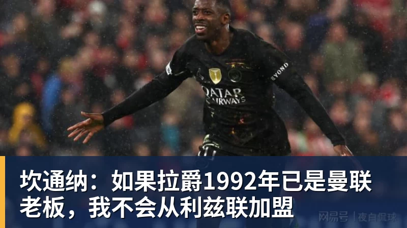 九游体育坎通纳：如果拉爵1992年已是曼联老板，我不会从利兹联加盟