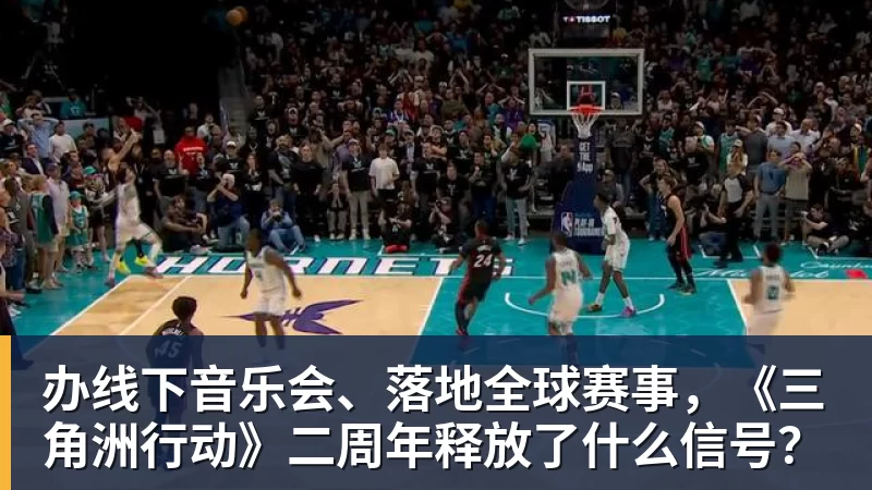 九游体育办线下音乐会、落地全球赛事,《三角洲行动》二周年释放了什么信号? 九游体育办线下音乐会、落地全球赛事,《三角洲行动》二周年释放了什么信号?
