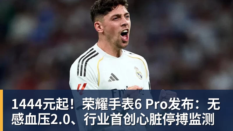 九游体育1444元起!荣耀手表6 Pro发布:无感血压2.0、行业首创心脏停搏监测 九游体育1444元起!荣耀手表6 Pro发布:无感血压2.0、行业首创心脏停搏监测