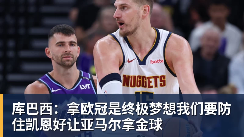 九游体育库巴西:拿欧冠是终极梦想我们要防住凯恩好让亚马尔拿金球 九游体育库巴西:拿欧冠是终极梦想我们要防住凯恩好让亚马尔拿金球