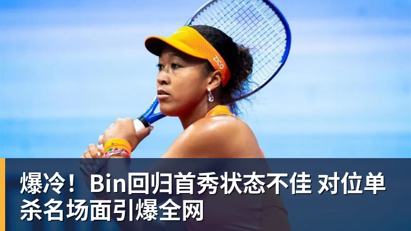 九游体育爆冷!Bin回归首秀状态不佳 对位单杀名场面引爆全网 九游体育爆冷!Bin回归首秀状态不佳 对位单杀名场面引爆全网