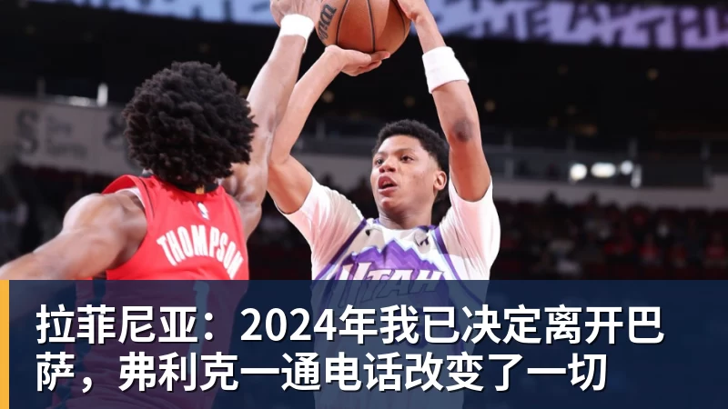 九游体育拉菲尼亚:2024年我已决定离开巴萨,弗利克一通电话改变了一切 九游体育拉菲尼亚:2024年我已决定离开巴萨,弗利克一通电话改变了一切