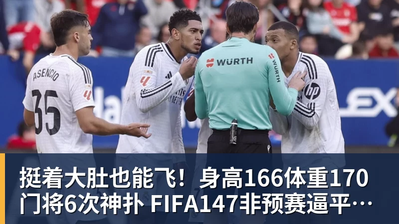 九游体育挺着大肚也能飞！身高166体重170门将6次神扑 FIFA147非预赛逼平昔日冠军