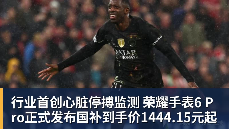九游体育行业首创心脏停搏监测 荣耀手表6 Pro正式发布国补到手价1444.15元起